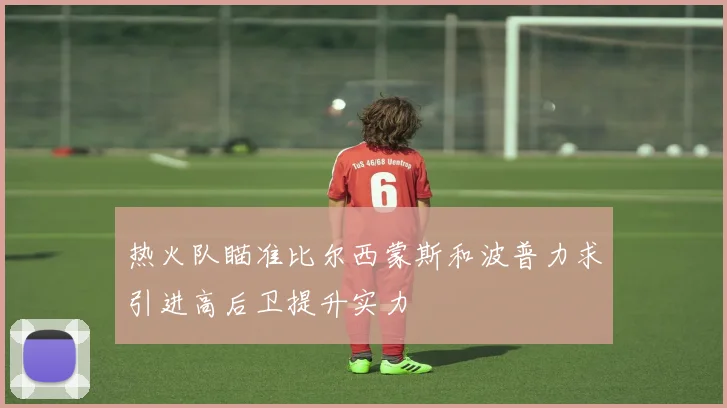 热火队瞄准比尔西蒙斯和波普力求引进高后卫提升实力
