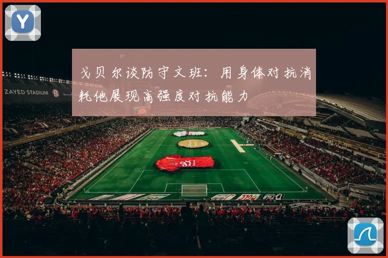 戈贝尔谈防守文班：用身体对抗消耗他展现高强度对抗能力