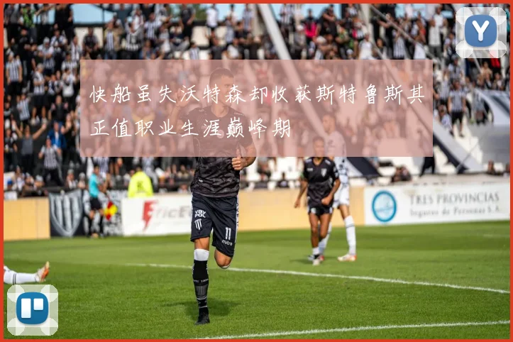 快船虽失沃特森却收获斯特鲁斯其正值职业生涯巅峰期