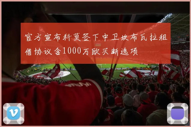 官方宣布科莫签下中卫坎布瓦拉租借协议含1000万欧买断选项
